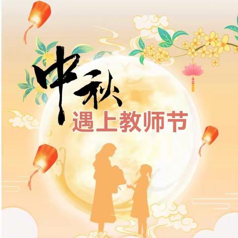 蓓蕾幼儿园——圆圆中秋月   浓浓师生情节日活动纪实