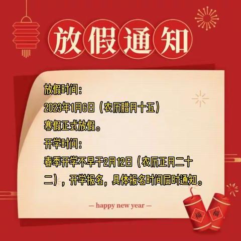 【蓓蕾幼儿园】——2022—2023年寒假放假通知及温馨提示