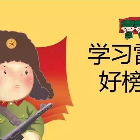 “心中有雷锋，时时学雷锋”——邑城镇北常顺小学学雷锋系列活动