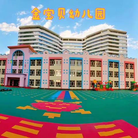 【金宝贝幼儿园】秋季开学温馨提示