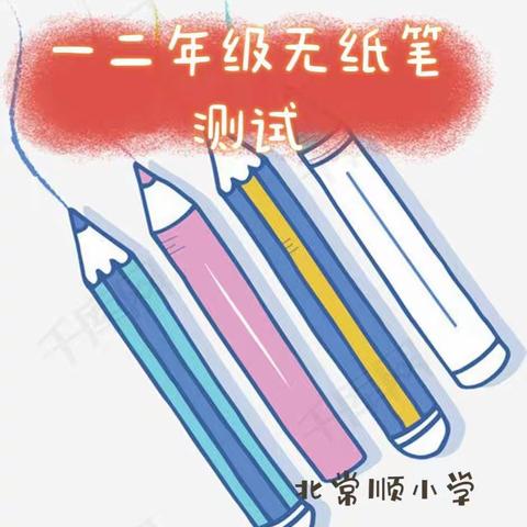 成长无纸笔，多元趣无穷——北常顺小学一、二年级无纸笔测试纪实