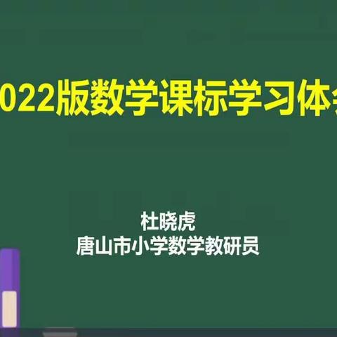 研读新课标，感悟新理念——燕山路小学数学新课标培训纪实（副本）