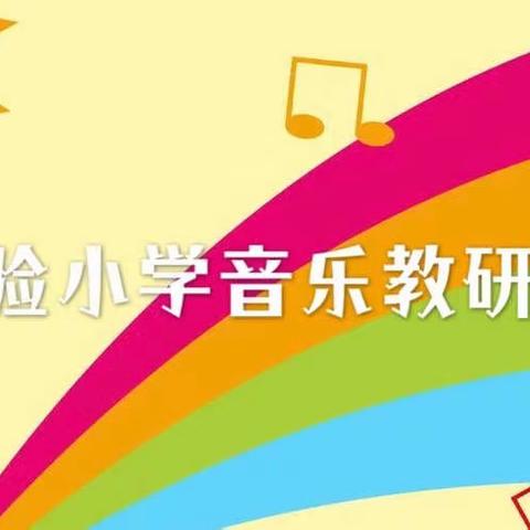 音你而美，乐趣无限—实验小学音乐教研活动