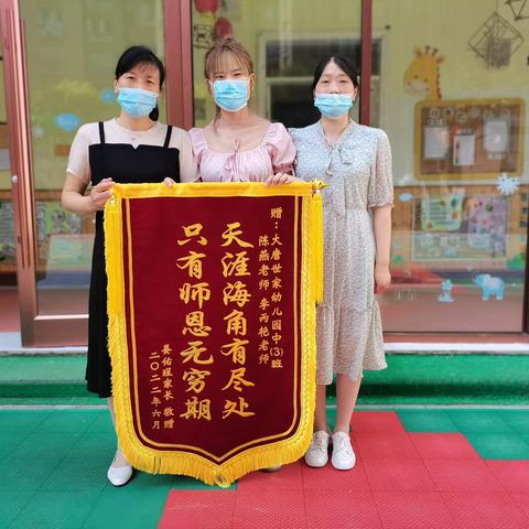 大唐世家幼儿园丨锦旗谢师恩