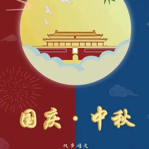 大唐世家幼儿园中秋国庆放假通知及温馨提示