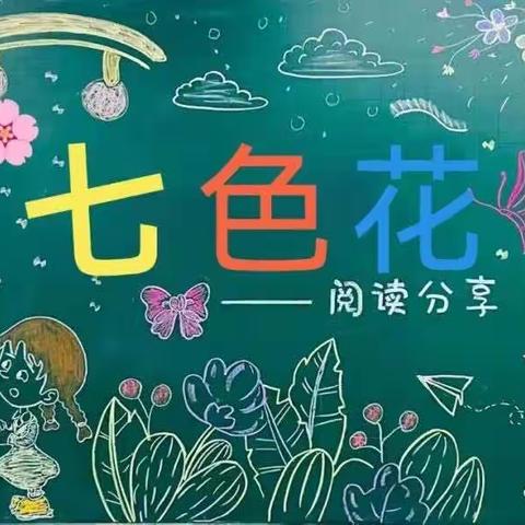 畅游童话世界——《七色花》整本书阅读交流展示课