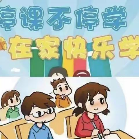 【全环境立德树人】疾风知劲草，云端守初心——民主小学语文组线上教学纪实