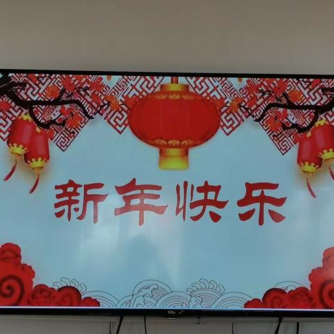 金牛献瑞，恭贺新春——蒙三班元旦联欢会