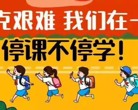 线上教学，不负时光——宣化区第一实验小学四年级五班线上教学活动