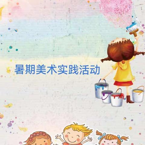 我有一把小雨伞——洛龙区广利街小学暑期美术实践活动（第一集）