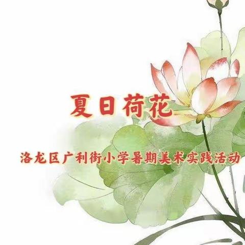 《夏日荷花》——洛龙区广利街小学暑期美术实践活动（第二集）