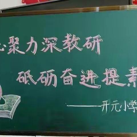 凝心聚力展风采  听课评课共进步——洛龙区开元小学语文教研活动