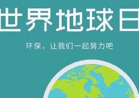 我为地球代言——“世界地球日”大长田中心校综合实践活动