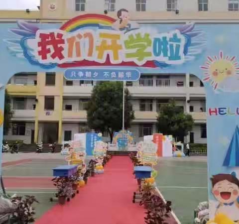 携手共奋进 争做好少年——福安市逸夫小学东垅校区开学典礼