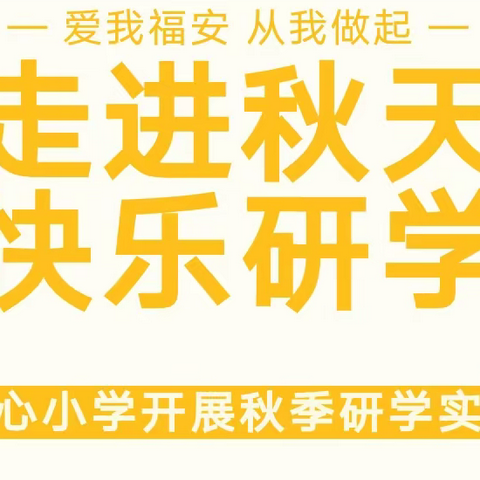 探访基地预防毒品·寻找秋天快乐——2022罗江中心小学一二年段秋季研学活动