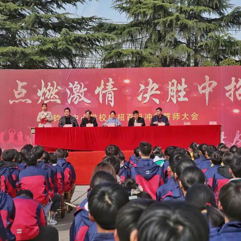 钧台中心学校《中招百日冲刺誓师大会》