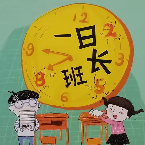 东盛小学2年2班张家迎家庭读书会第40期《一日班长》