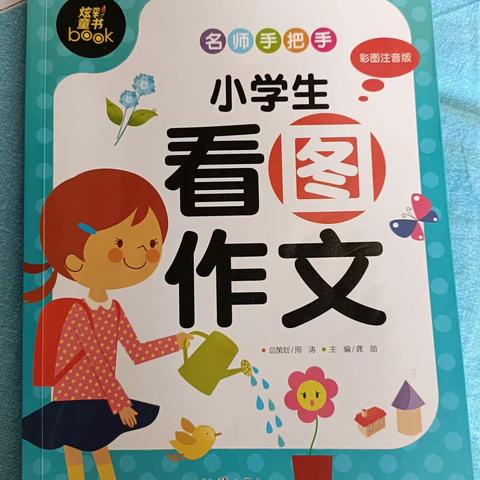 东盛小学2年2班家庭读书会第44期《小学生看图作文》