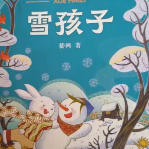 东盛小学2年2班张家迎家庭读书会第41期《雪孩子》