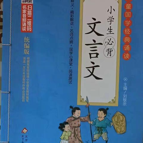 东盛小学2年2班家庭读书会第48期:小学必背文言文