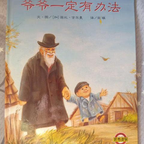 东盛小学2年2班“四口人读书会”第35期《爷爷一定有办法》