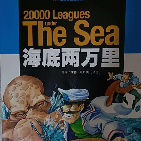 东盛小学2年2班家庭读书会第49期:海底两万里