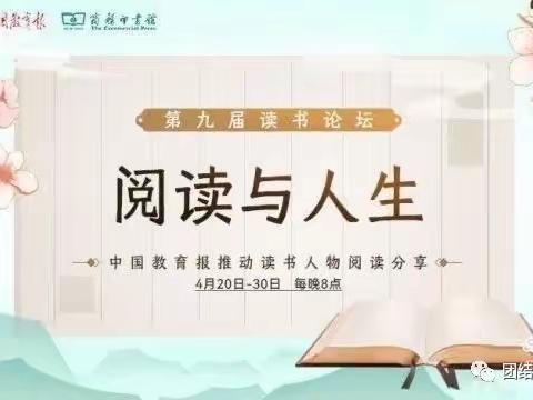 【徐州市贾汪区团结幼儿园——营造书香校园】新教育读书论坛培训活动——王永彪：与悦读同行