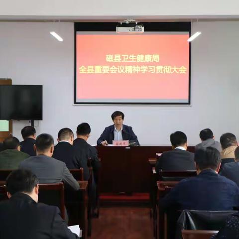 磁县卫生健康局迅速学习贯彻全县一系列重要会议精神