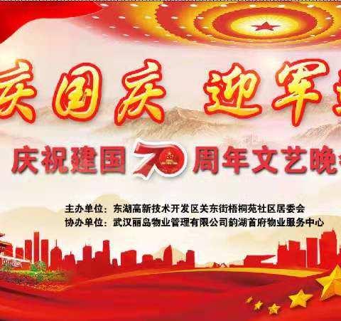 梧桐苑社区“庆国庆  迎军运”十一文艺晚会