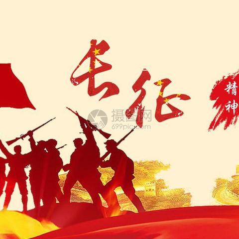 学习党的历史 发扬长征精神 庆祝建党100周年活动