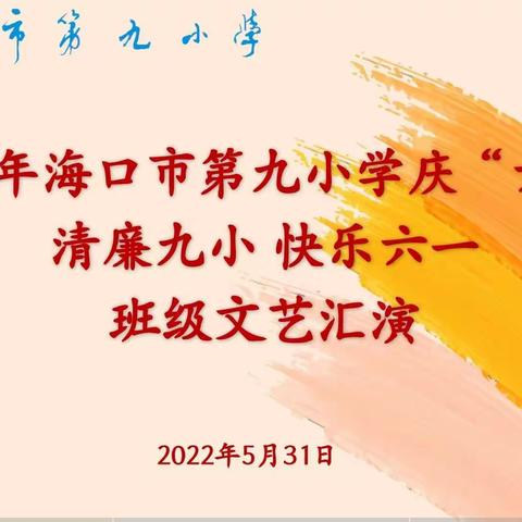 清廉九小  快乐六一——海口市第九小学2022年庆“六一”班级文艺汇演