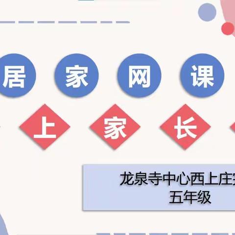 携手合作，共赢未来——西上庄完小五年级家长会