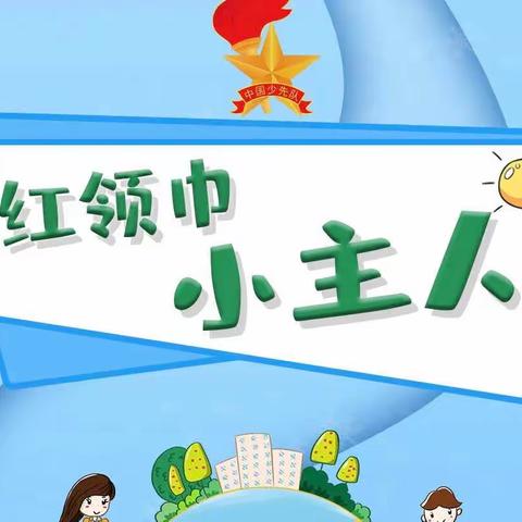 快乐暑假，一起成长——平顶山市新华区团结路小学暑假实践活动特色作业暨“红领巾小主人”活动