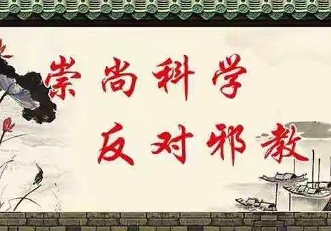 科学幸福你我他 抵御邪教靠大家——新民小学反邪教育显成效
