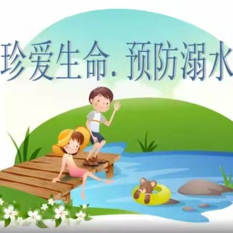 “珍爱生命 预防溺水”新民小学预防溺水安全演练活动