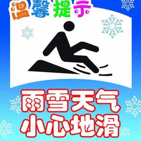 银川市西夏区镇北堡镇育才幼儿园雪天温馨提示