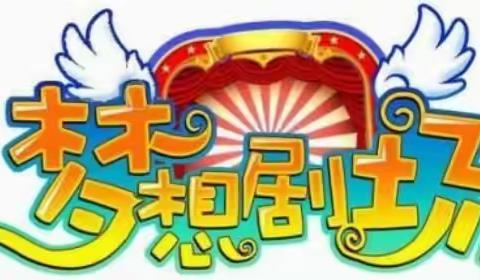 [莒县一小]尚美少年，梦想从这里起航——2018级9班梦想剧场