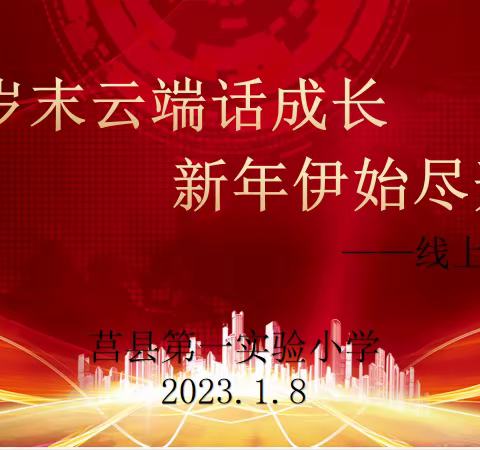 【莒县一小】岁末云端话成长，新年伊始尽开颜——2018级9班线上家长会