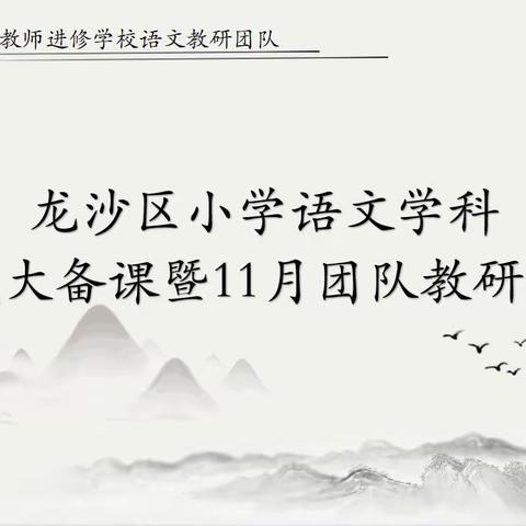 双减降负增实效   期末复习研良方——龙沙区小学语文大备课暨团队研修纪实