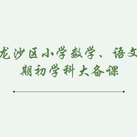 紧握课标构建高效课堂，扎实备课成果质量并举——龙沙区小学语文、数学期初学科大备课活动纪实