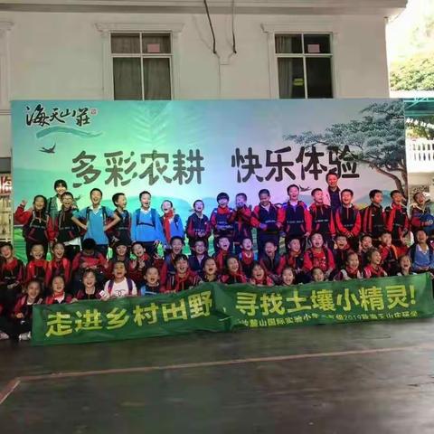 麓山国际实验小学2019秋季海天山庄研学活动圆满落幕