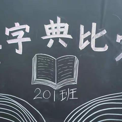 锦明学校201班查字典比赛