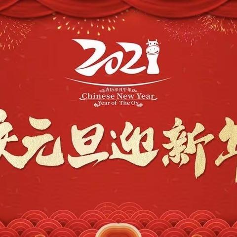 庆元旦迎新年