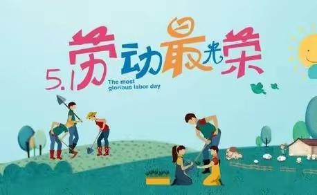 彬村山育童幼儿园五一劳动节主题活动