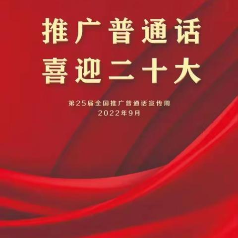 彬村山育童幼儿园“推广普通话    喜迎二十大”普通话推广周活动简报