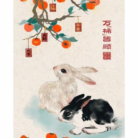 玉兔添新意 花样过新年——泗阳第二实验小学繁荣路校区五年级贺新年劳动实践活动