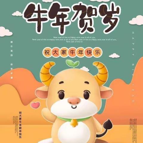 婷儿给您送祝福——牛年🐮吉祥！