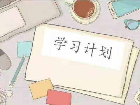 题目：如何制定每日学习计划表