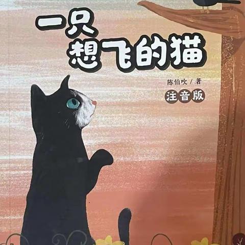 整本书阅读分享--《一只想飞的猫》（教师篇）