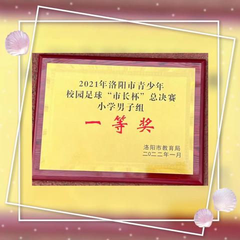 绿茵场上逐梦——洛阳市老城区豫通街小学荣获2021年洛阳市青少年校园足球“市长杯”总决赛一等奖